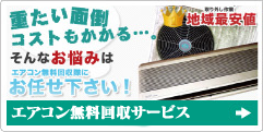横浜市のエアコンの無料回収サービス